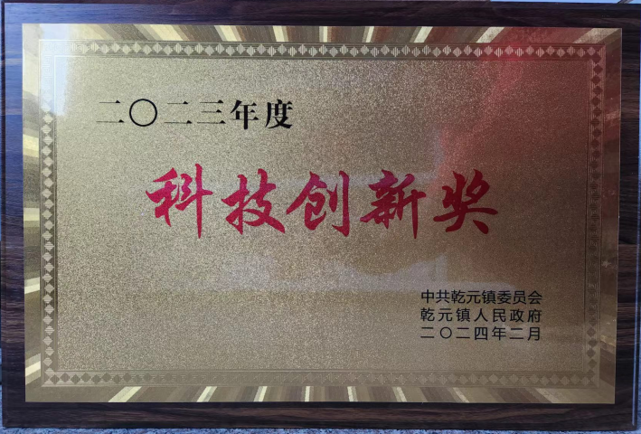 2023年科技创新奖